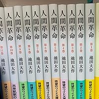 Amazon.co.jp: 人間革命 (第11巻) (聖教ワイド文庫 60) : 池田 大作: 本