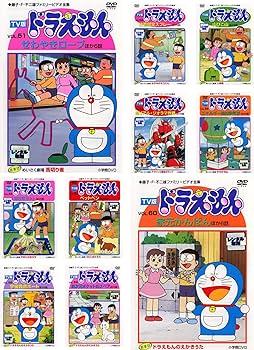 Amazon.co.jp: TV版 ドラえもん 51、52、53、54、55、56、57、58、59
