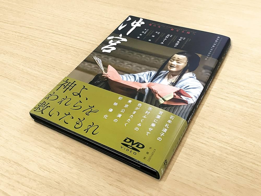 新作能「沖宮」DVDブック | 石牟礼道子, 志村ふくみ, 上杉遥 |本