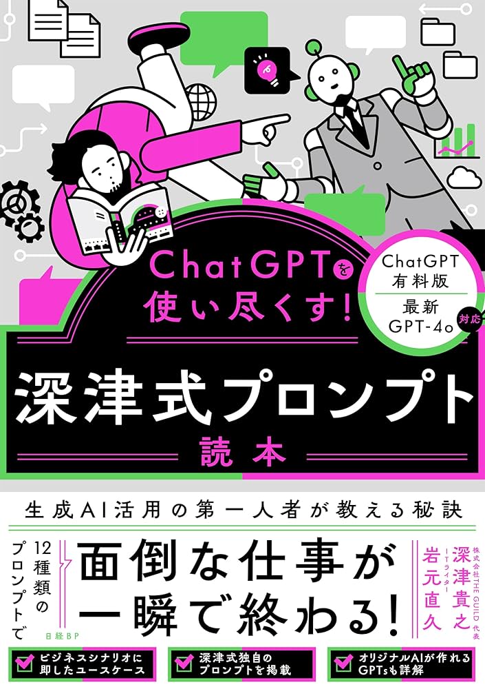 Amazon.co.jp: ChatGPTを使い尽くす！ 深津式プロンプト読本 eBook