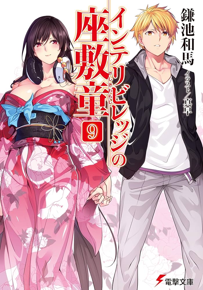 Amazon.co.jp: インテリビレッジの座敷童 (9) (電撃文庫) : 鎌池和馬