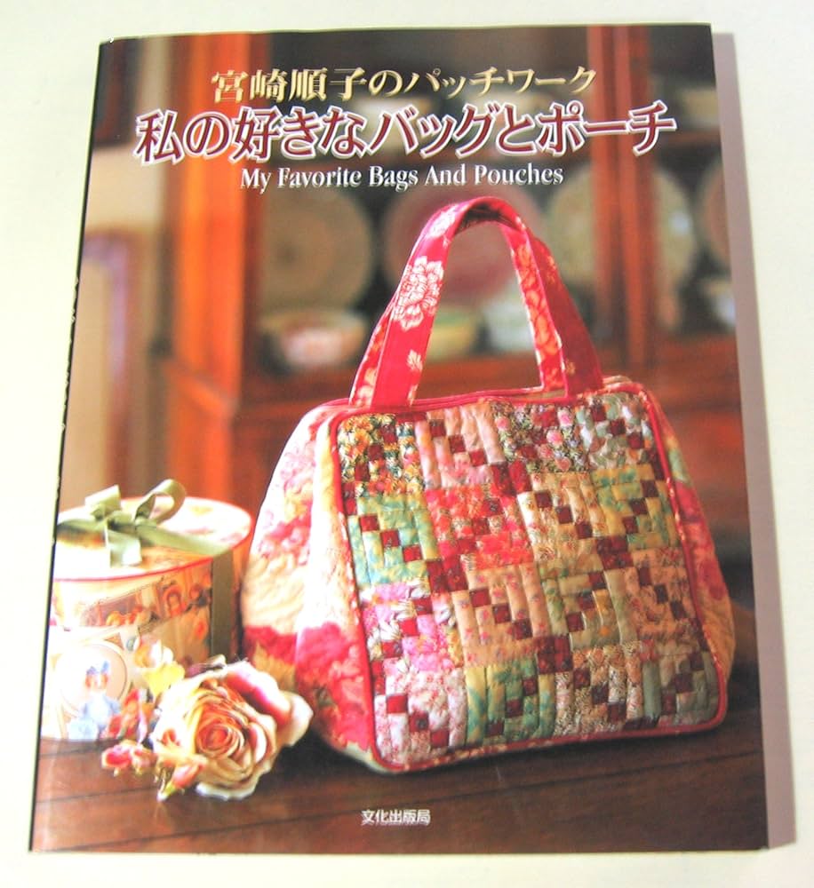 私の好きなバッグとポーチ: 宮崎順子のパッチワーク | 宮崎 順子 |本
