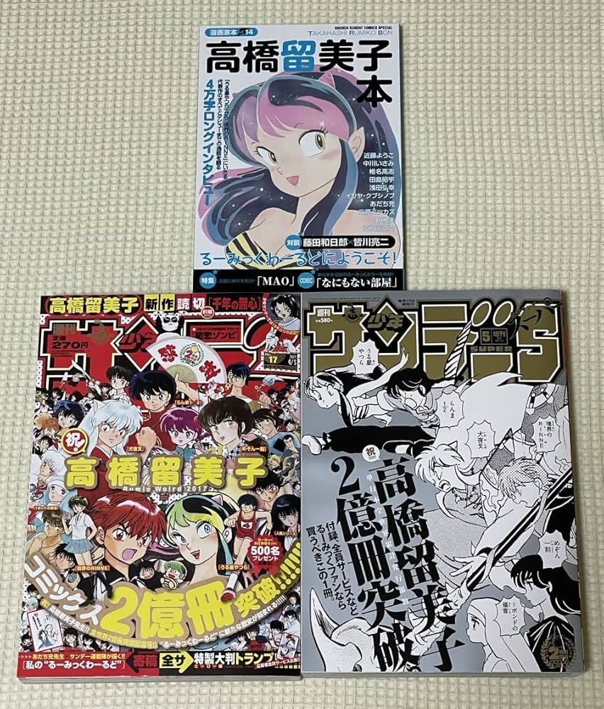 Amazon.co.jp: 高橋留美子本（初版美品）＋高橋留美子 2億冊突破 記念