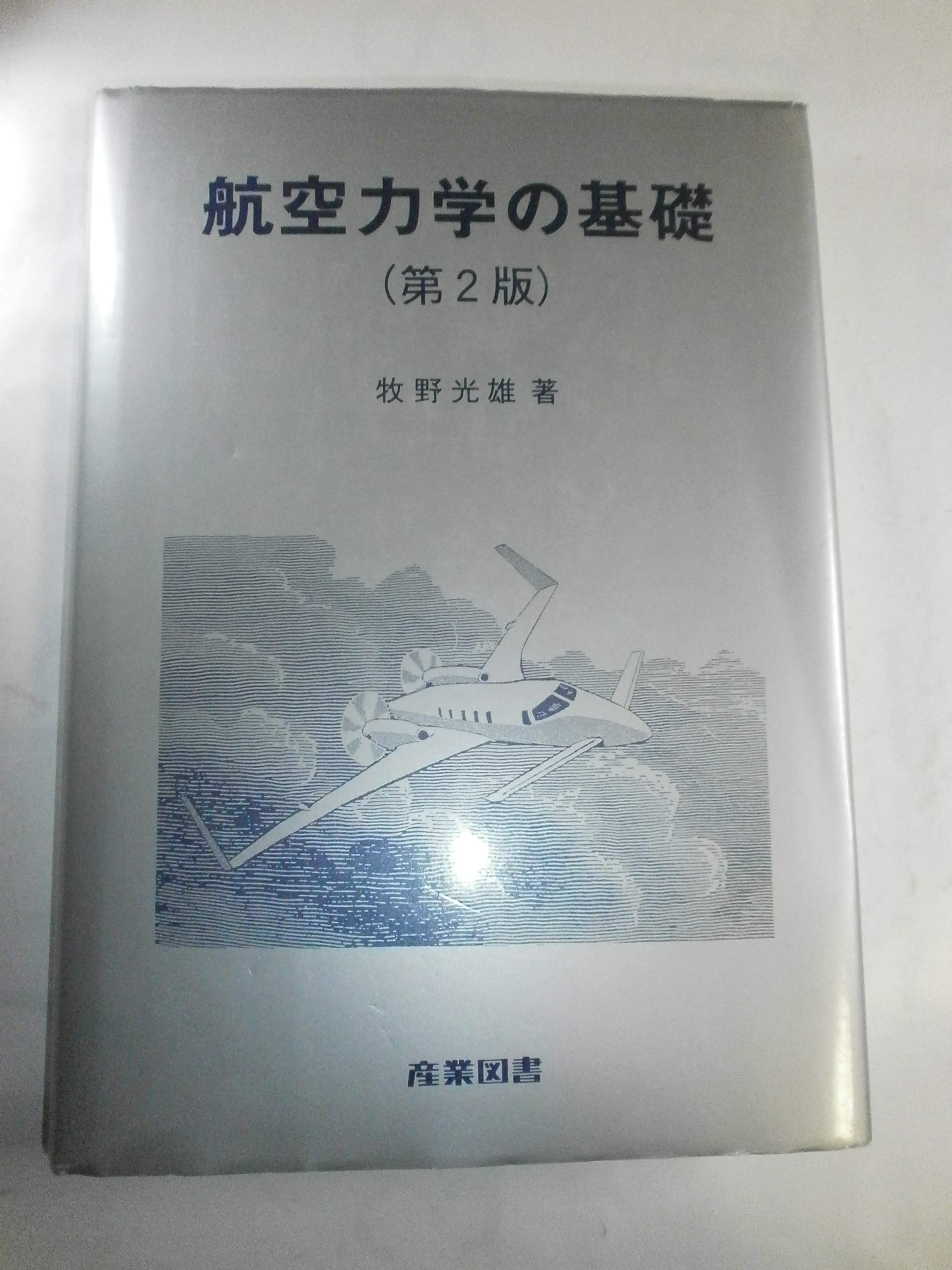 航空力学の基礎 第2版 | 牧野 光雄 |本 | 通販 | Amazon
