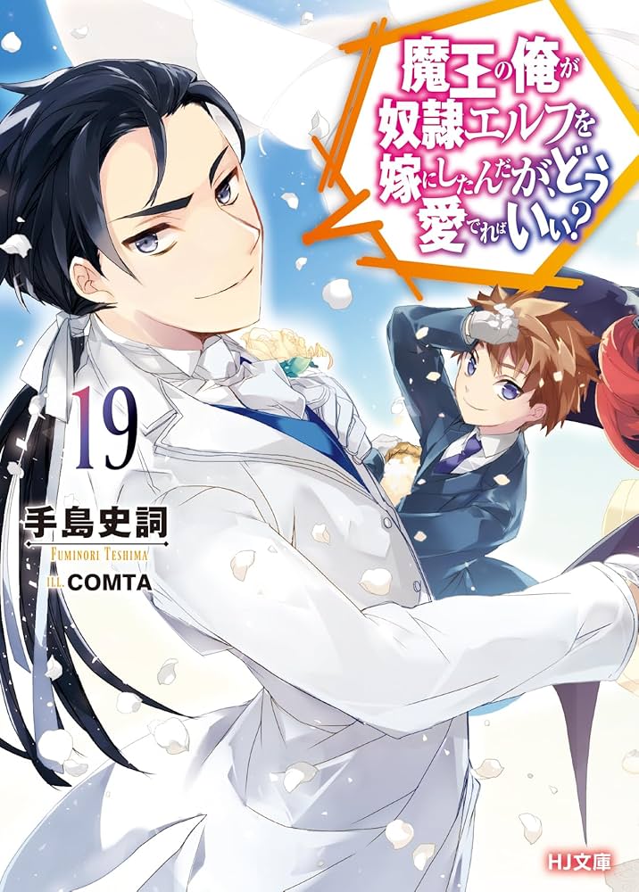 魔王の俺が奴隷エルフを嫁にしたんだが、どう愛でればいい？ 19 (HJ