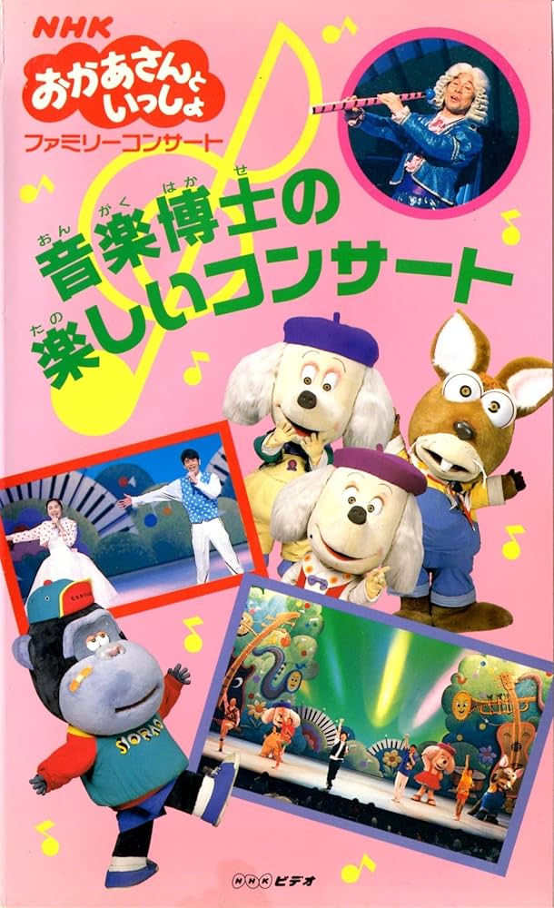 Amazon.co.jp: NHKおかあさんといっしょ ファミリーコンサート 音楽