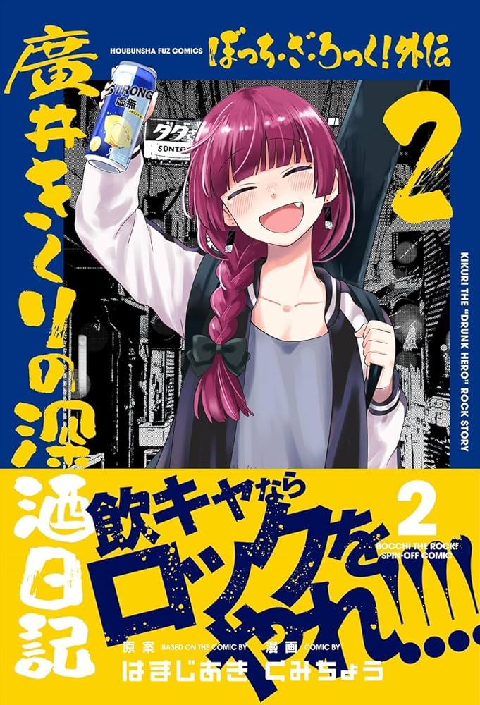 ぼっち・ざ・ろっく！外伝 廣井きくりの深酒日記 2 (芳文社コミックス