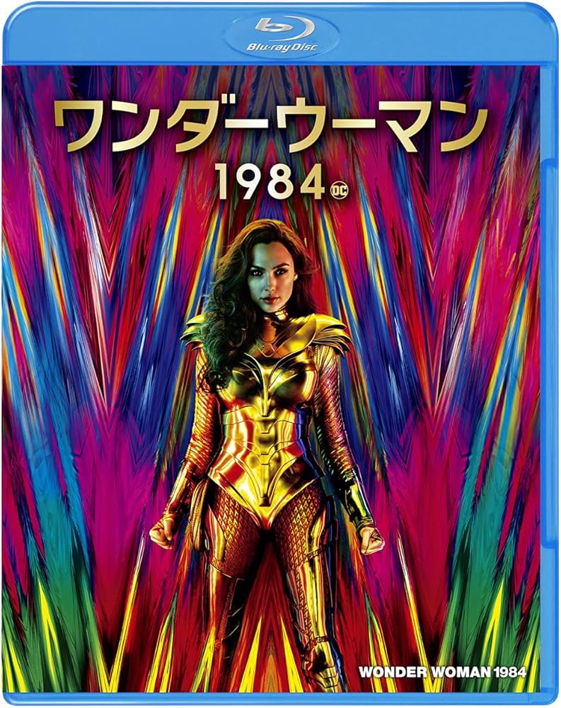 Amazon.co.jp: ワンダーウーマン 1984 [Blu-ray] : ガル・ガドット