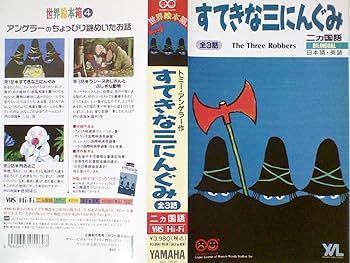 Amazon.co.jp: すてきな三にんぐみ [VHS] : DVD