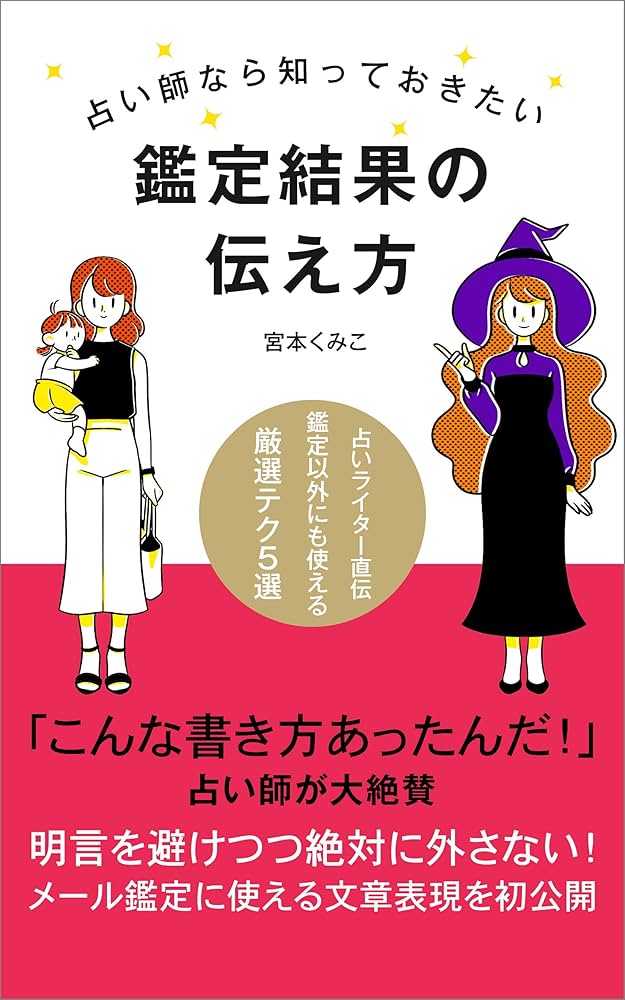 占い師なら知っておきたい 鑑定結果の伝え方 占い師のための文章術