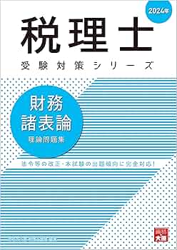 税理士 財務諸表論 理論問題集 2024年 (税理士受験対策シリーズ