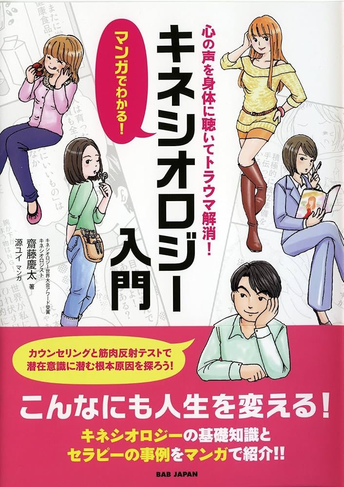 Amazon.co.jp: マンガでわかる! キネシオロジー入門 eBook : 齋藤慶太