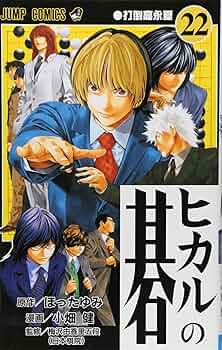 ヒカルの碁 22 (ジャンプコミックス) | 小畑 健, ほった ゆみ |本