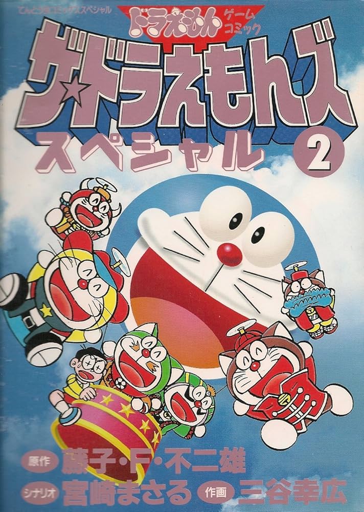 ザ・ドラえもんズスペシャル 2 (てんとう虫コミックススペシャル