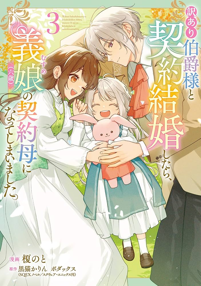 Amazon.co.jp: 訳あり伯爵様と契約結婚したら、義娘(六歳)の契約母に