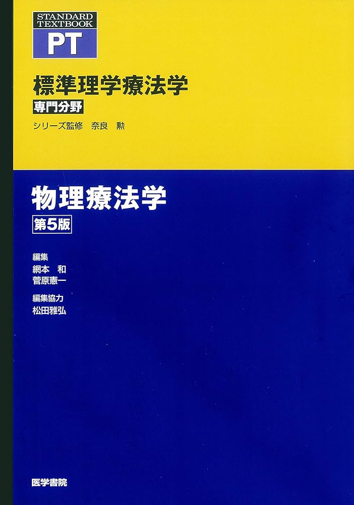 物理療法学 第5版 (標準理学療法学 専門分野) | 奈良 勲 |本 | 通販