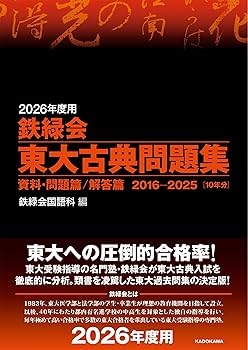 Amazon.co.jp: 2026年度用 鉄緑会東大古典問題集 資料・問題篇/解答篇