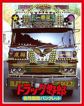 Amazon.co.jp: トラック野郎 Blu-ray BOX1(初回生産限定) : 菅原文太