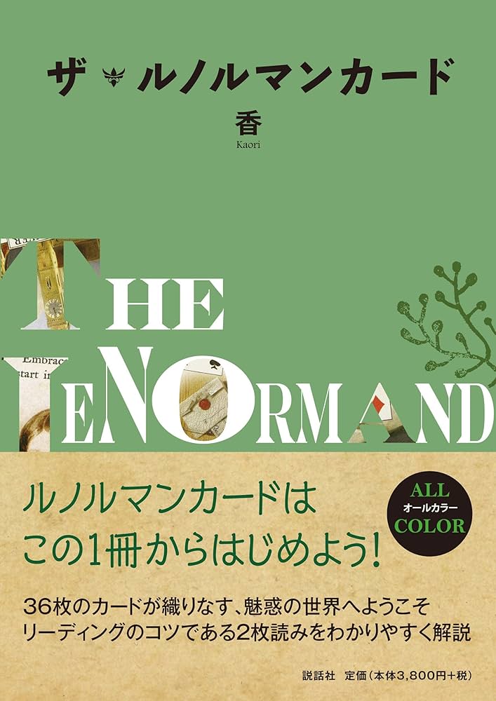 ザ・ルノルマンカード | 香 |本 | 通販 | Amazon