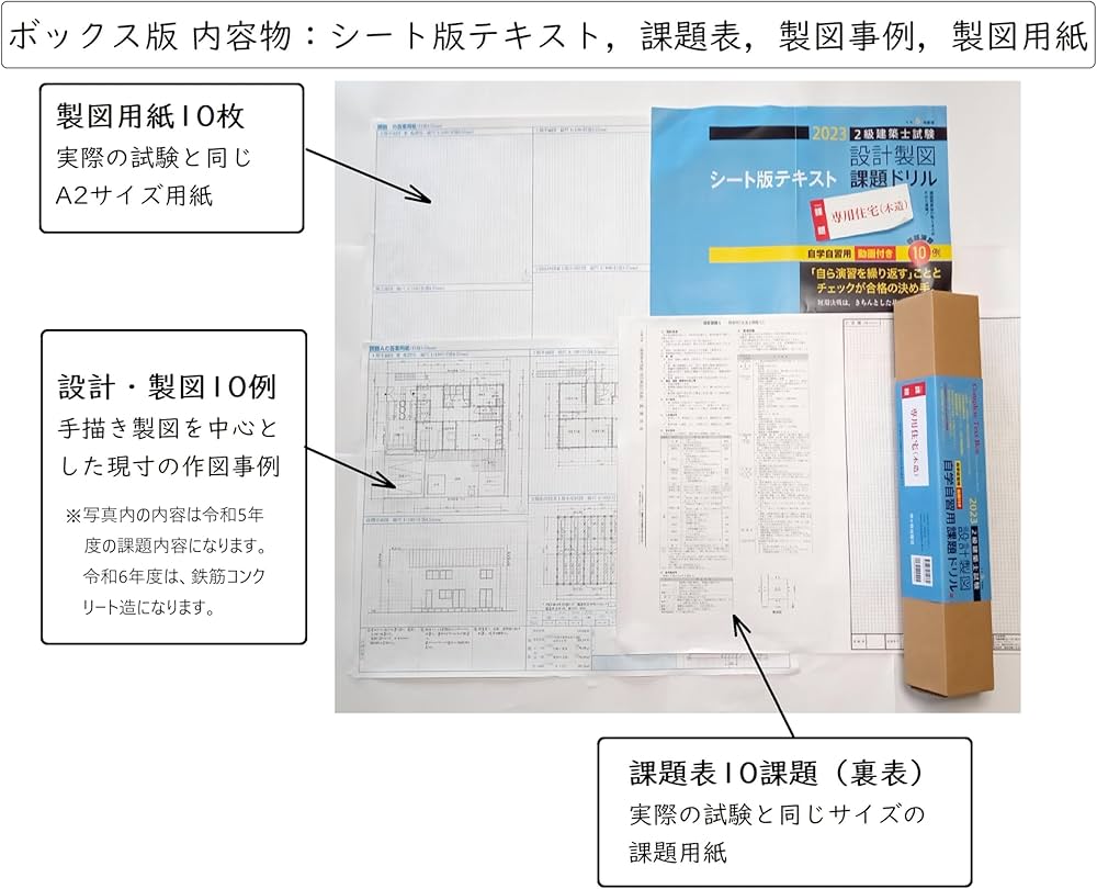 自学自習用ボックス版 令和6年度版 2級建築士試験 設計製図課題ドリル