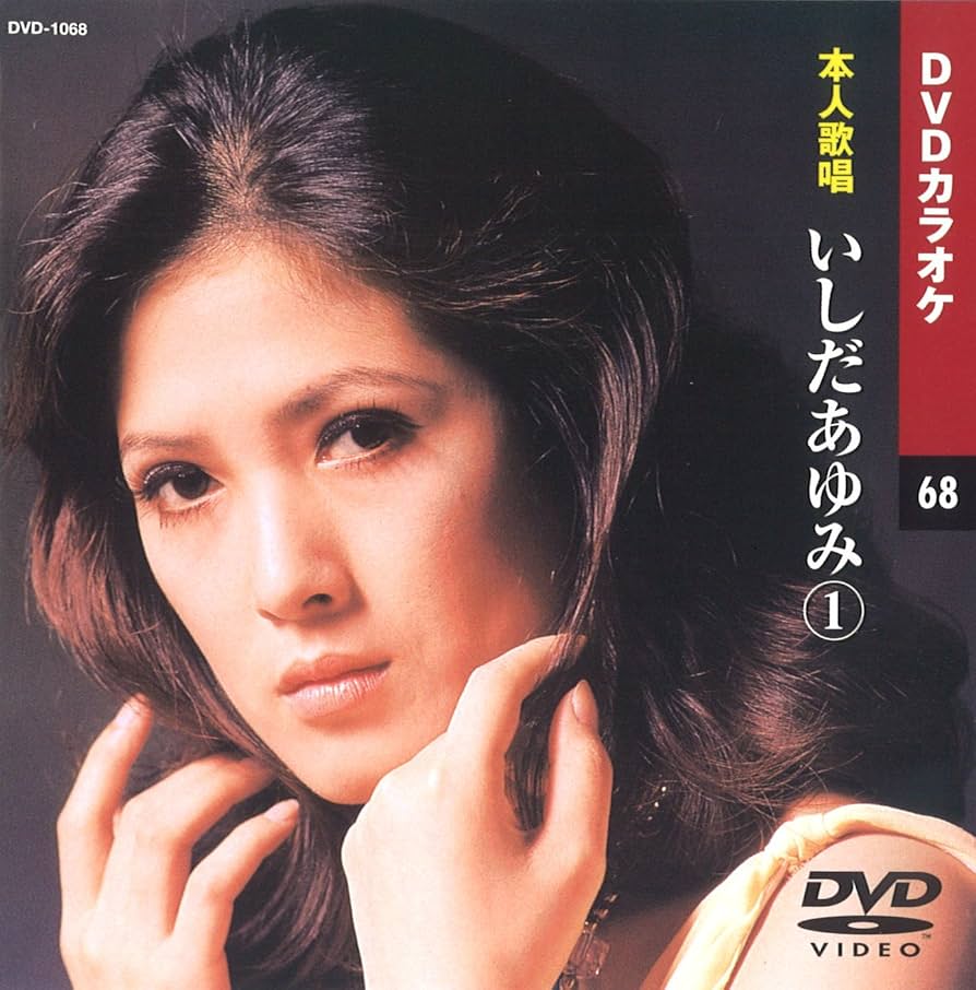 Amazon.co.jp: いしだあゆみ (カラオケDVD/本人歌唱) : DVD