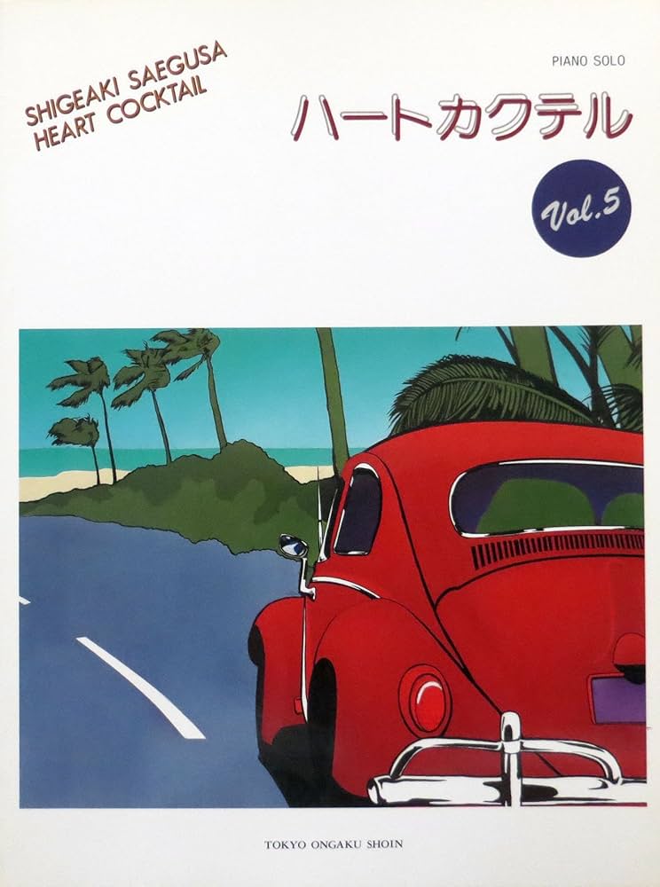 三枝成章 ハートカクテル VOL.5 (PIANO SOLO) | 三枝成章, 内藤百五花