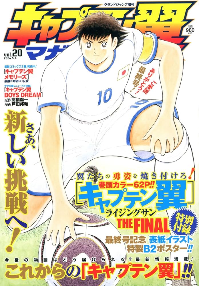 Amazon.co.jp: キャプテン翼マガジンvol.20 ( 5- 4) : 本