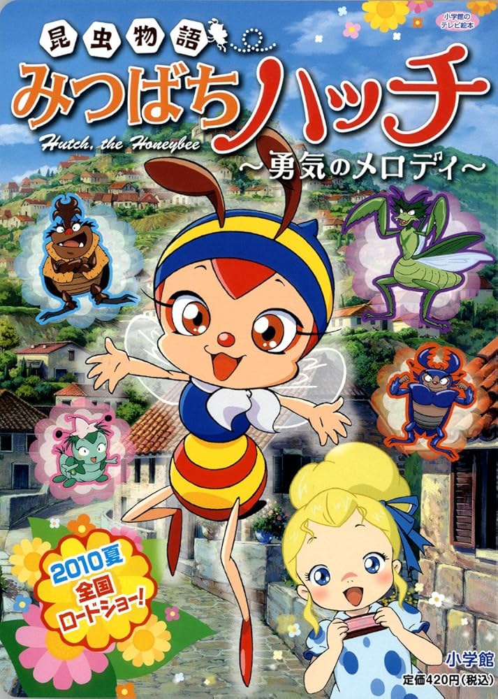 Amazon.co.jp: 昆虫物語みつばちハッチ~勇気のメロディ~ (小学館の