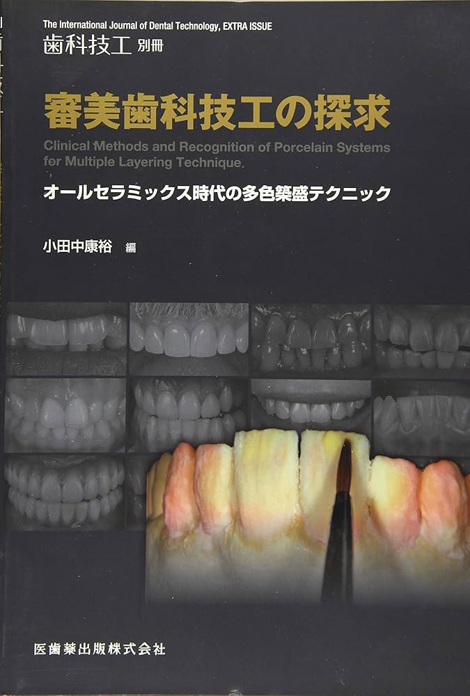 歯科技工 別冊 審美歯科技工の探求 オールセラミックス時代の多色築盛