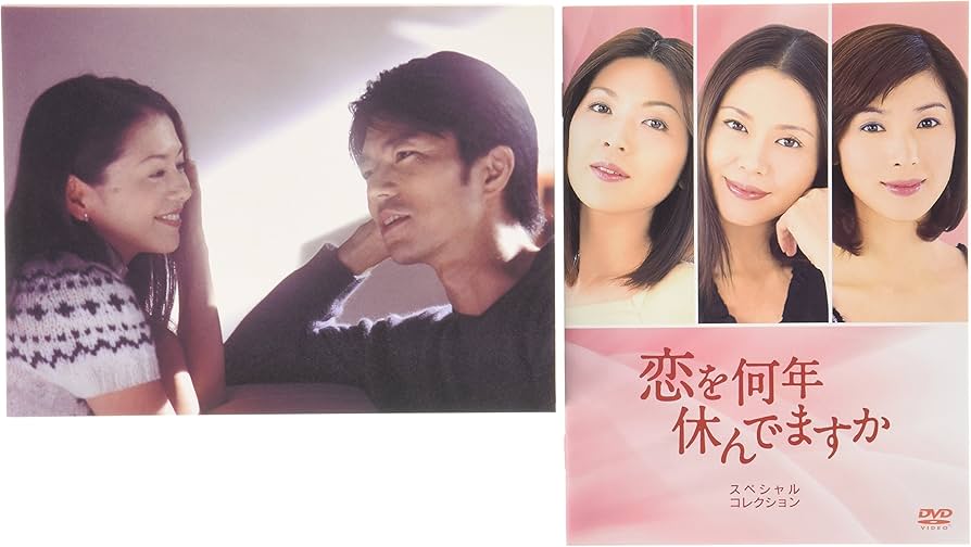 Amazon.co.jp: 恋を何年休んでますか スペシャル・コレクション DVD
