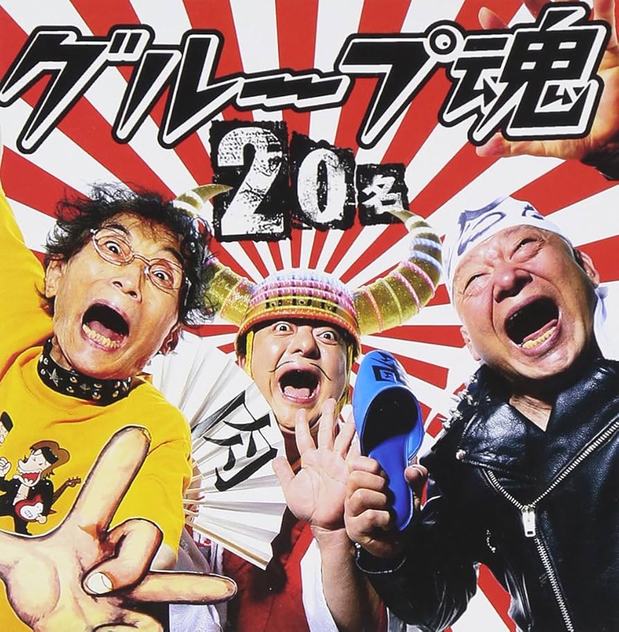 Amazon.co.jp: 20名 - グループ魂: ミュージック