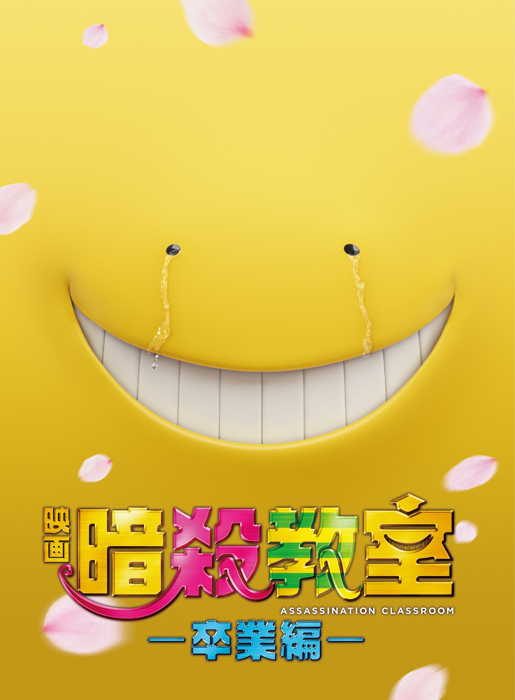 Amazon.co.jp: 映画 暗殺教室~卒業編~ DVD スペシャル・エディション(4