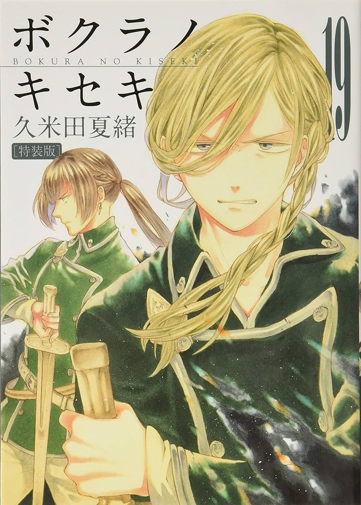 Amazon.co.jp: ボクラノキセキ 19巻 特装版 (ZERO-SUMコミックス