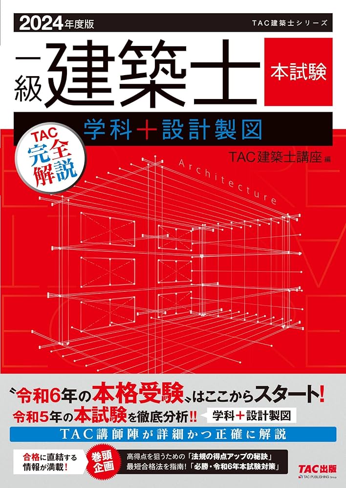 一級建築士 本試験TAC完全解説 学科＋設計製図 2024年度版 [令和5年の
