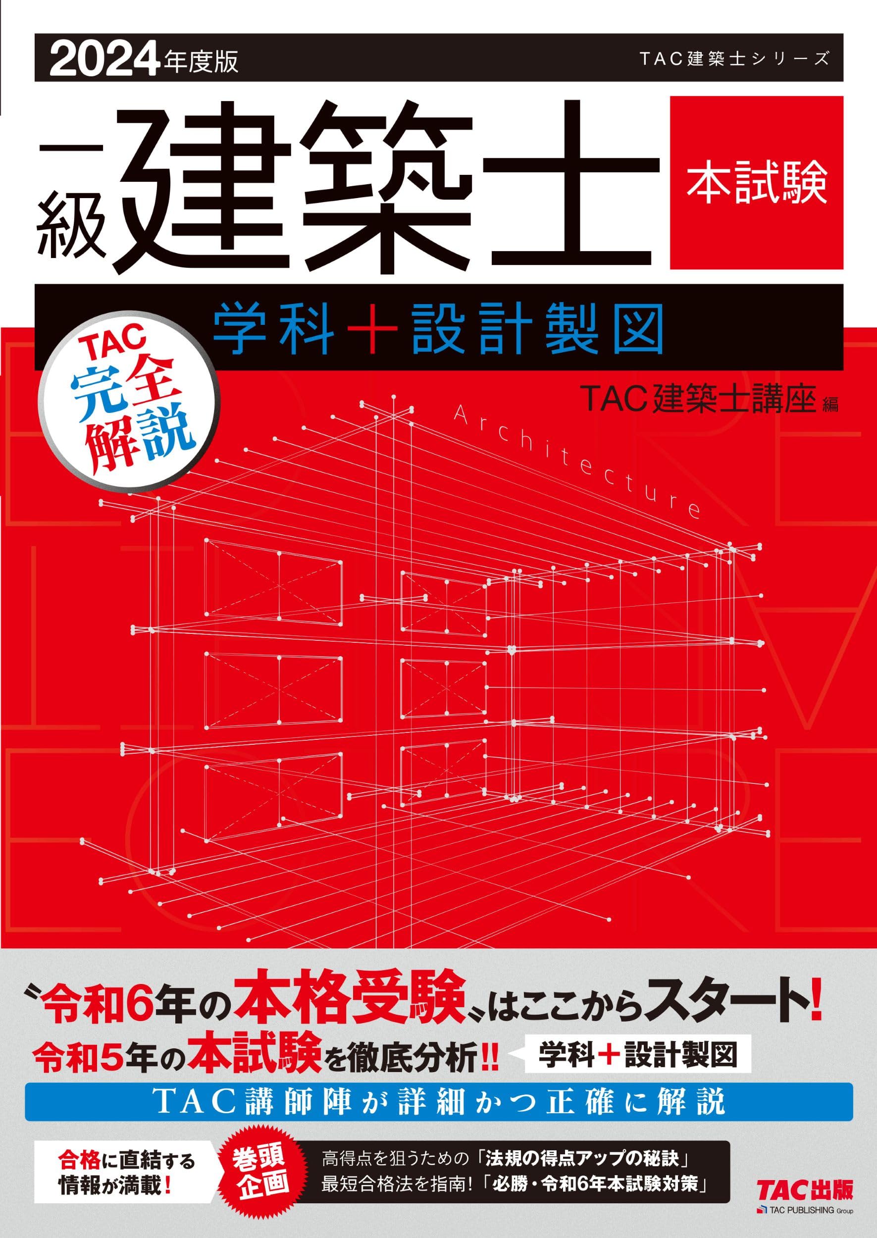 一級建築士 本試験TAC完全解説 学科＋設計製図 2024年度版 [令和5年の