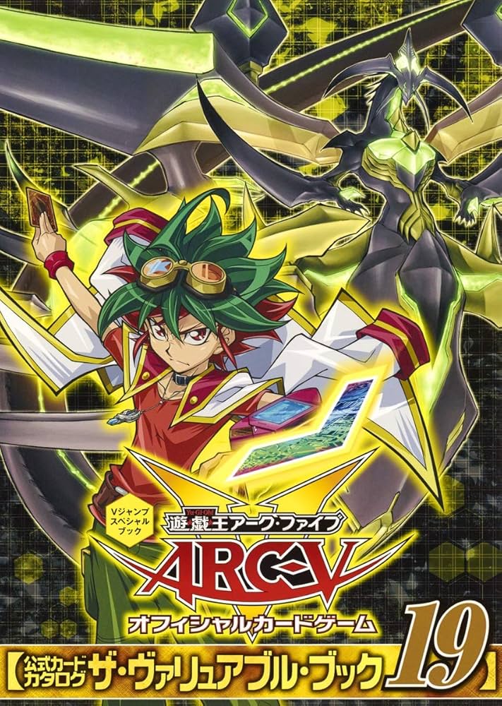 遊☆戯☆王ARC-V オフィシャルカードゲーム 公式カードカタログ ザ