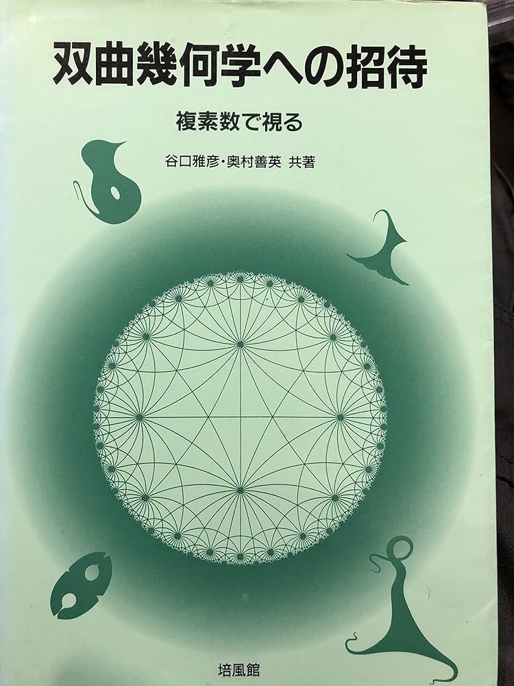 双曲幾何学への招待: 複素数で視る | 谷口 雅彦, 奥村 善英 |本 | 通販