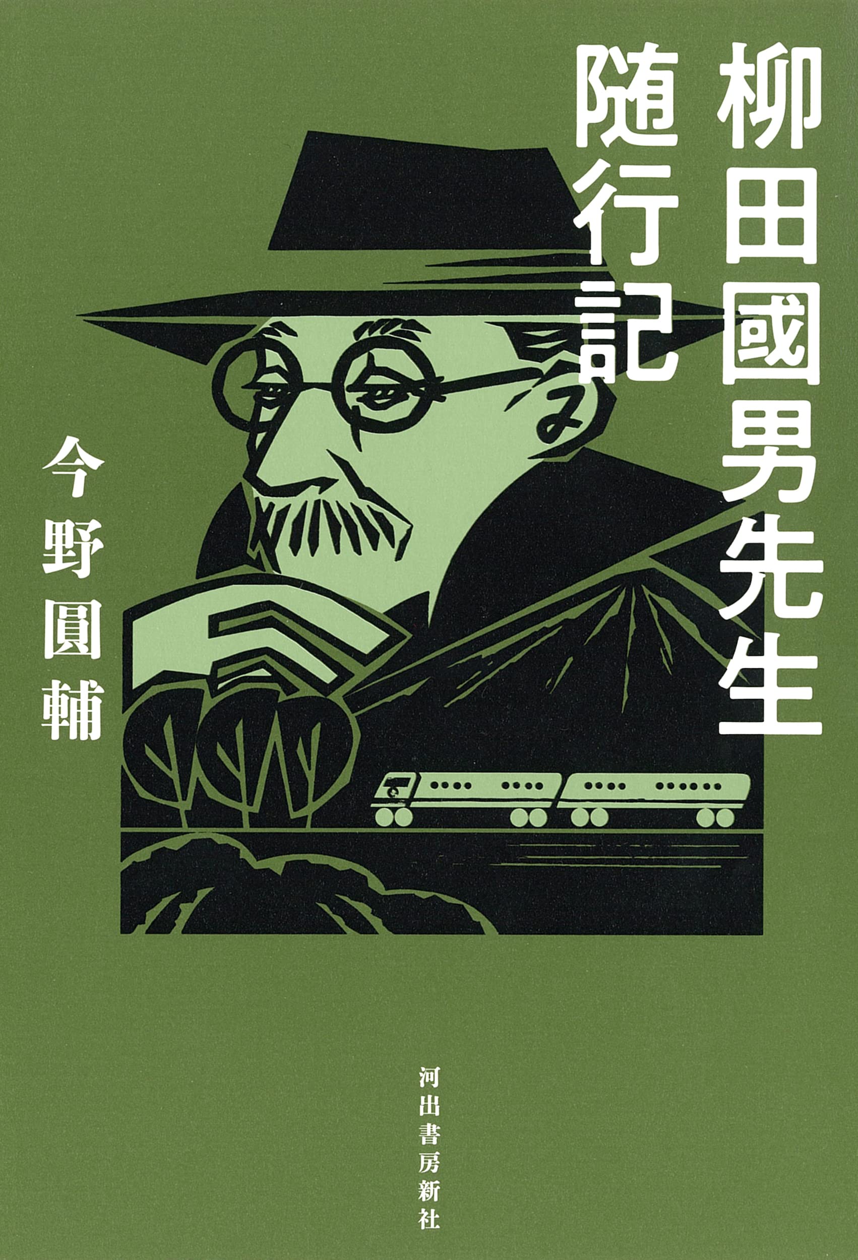 柳田國男先生随行記 | 今野圓輔 |本 | 通販 | Amazon