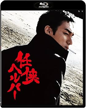 Amazon.co.jp: 任侠ヘルパー スタンダード・エディション【Blu-ray