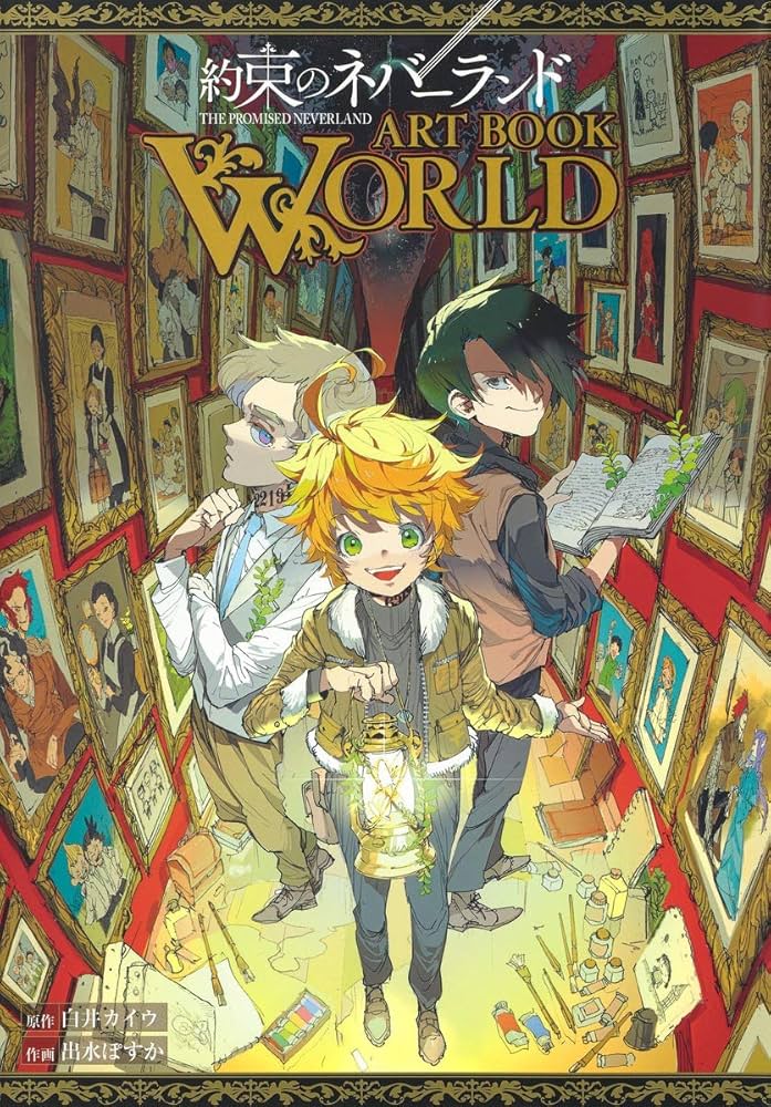 約束のネバーランド ART BOOK WORLD (愛蔵版コミックス) | 出水 ぽすか