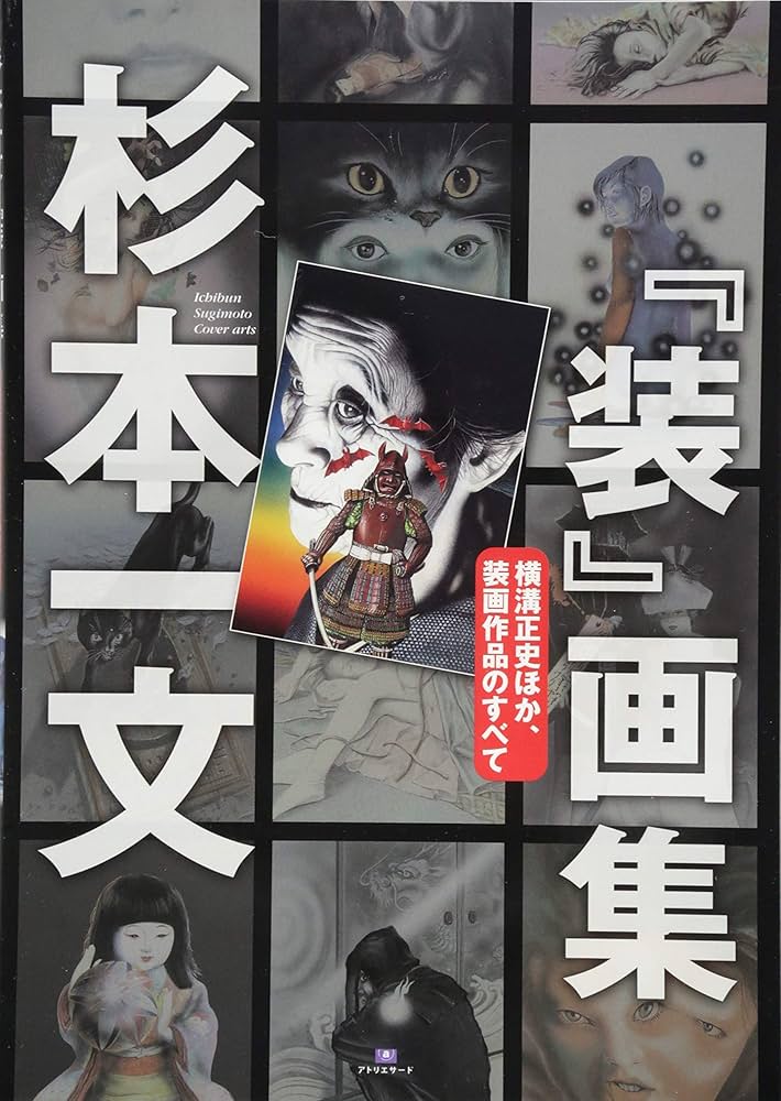 杉本一文『装』画集〜横溝正史ほか、装画作品のすべて (TH ART SERIES