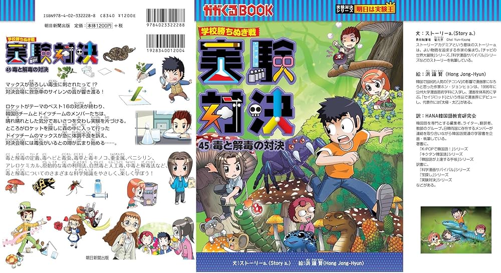学校勝ちぬき戦・実験対決 (45)『毒と解毒の対決』 (実験対決シリーズ