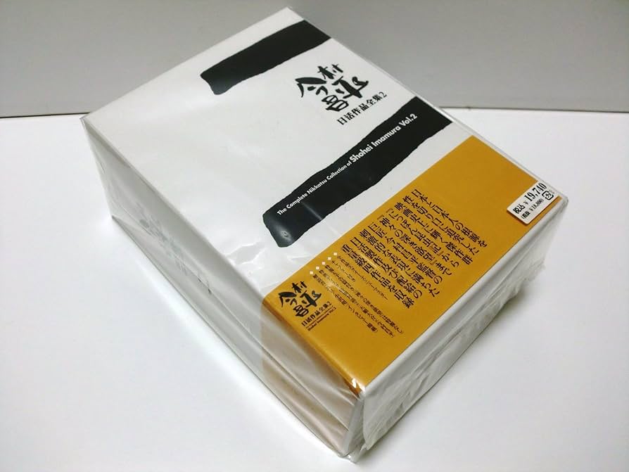 Amazon.co.jp: 今村昌平日活作品全集 2 [DVD] : 左幸子, 北村和夫