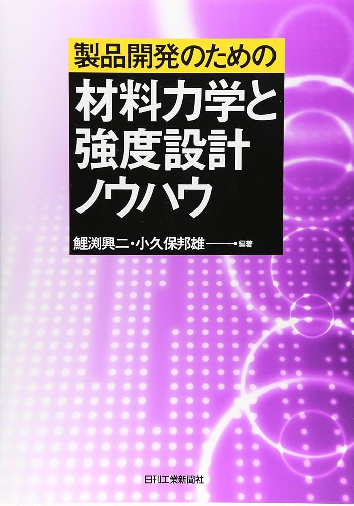 製品開発のための材料力学と強度設計ノウハウ | 鯉渕 興二, 小久保