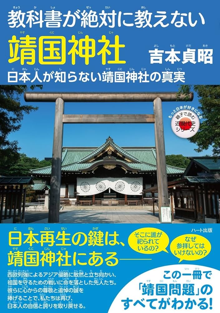 教科書が絶対に教えない靖国神社─ 日本人が知らない靖国神社の真実