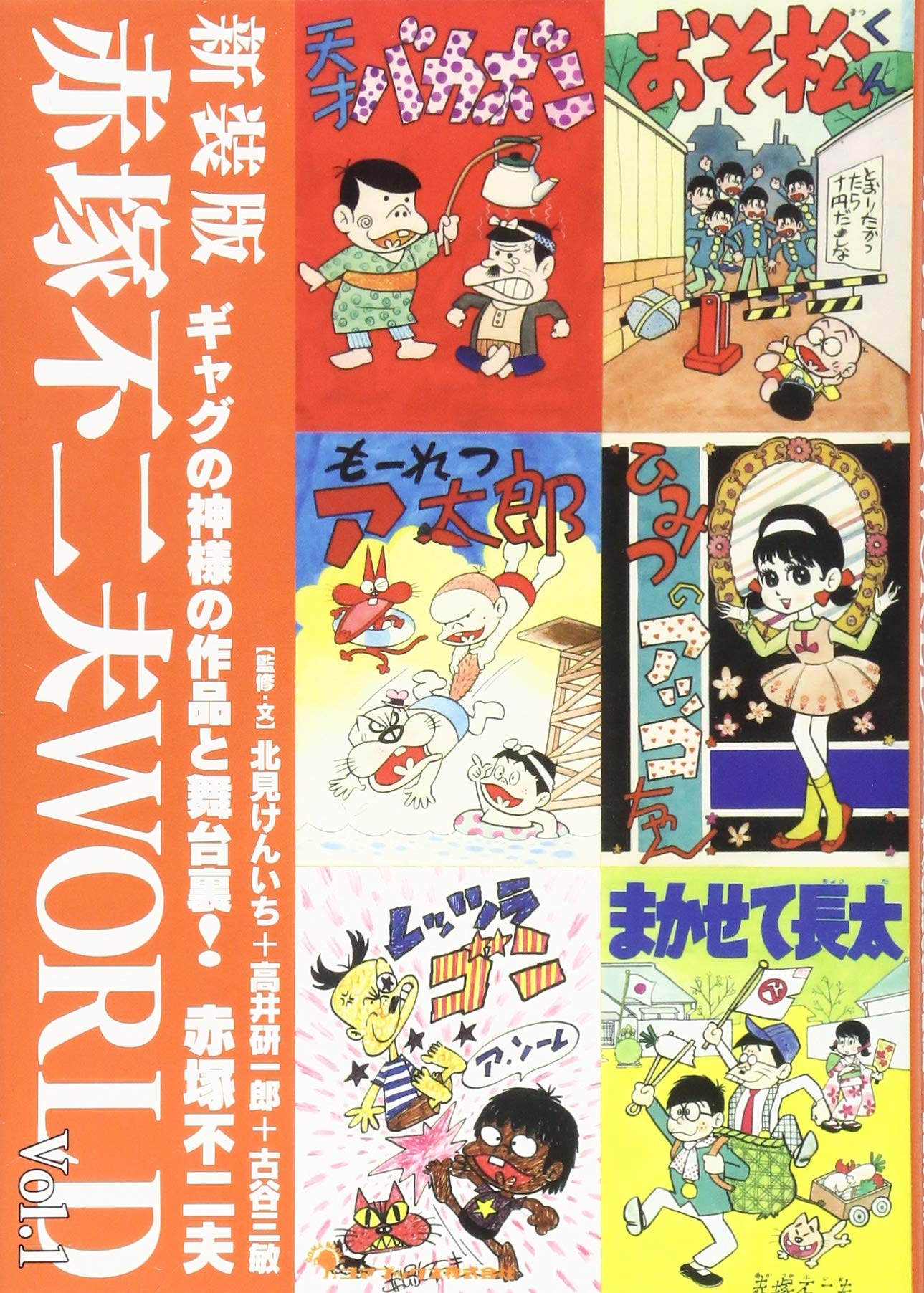 新装版 赤塚不二夫WORLD ギャグの神様の作品と舞台裏! | 赤塚不二夫