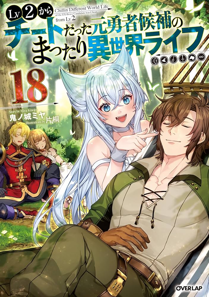 Amazon.co.jp: Lv2からチートだった元勇者候補のまったり異世界ライフ