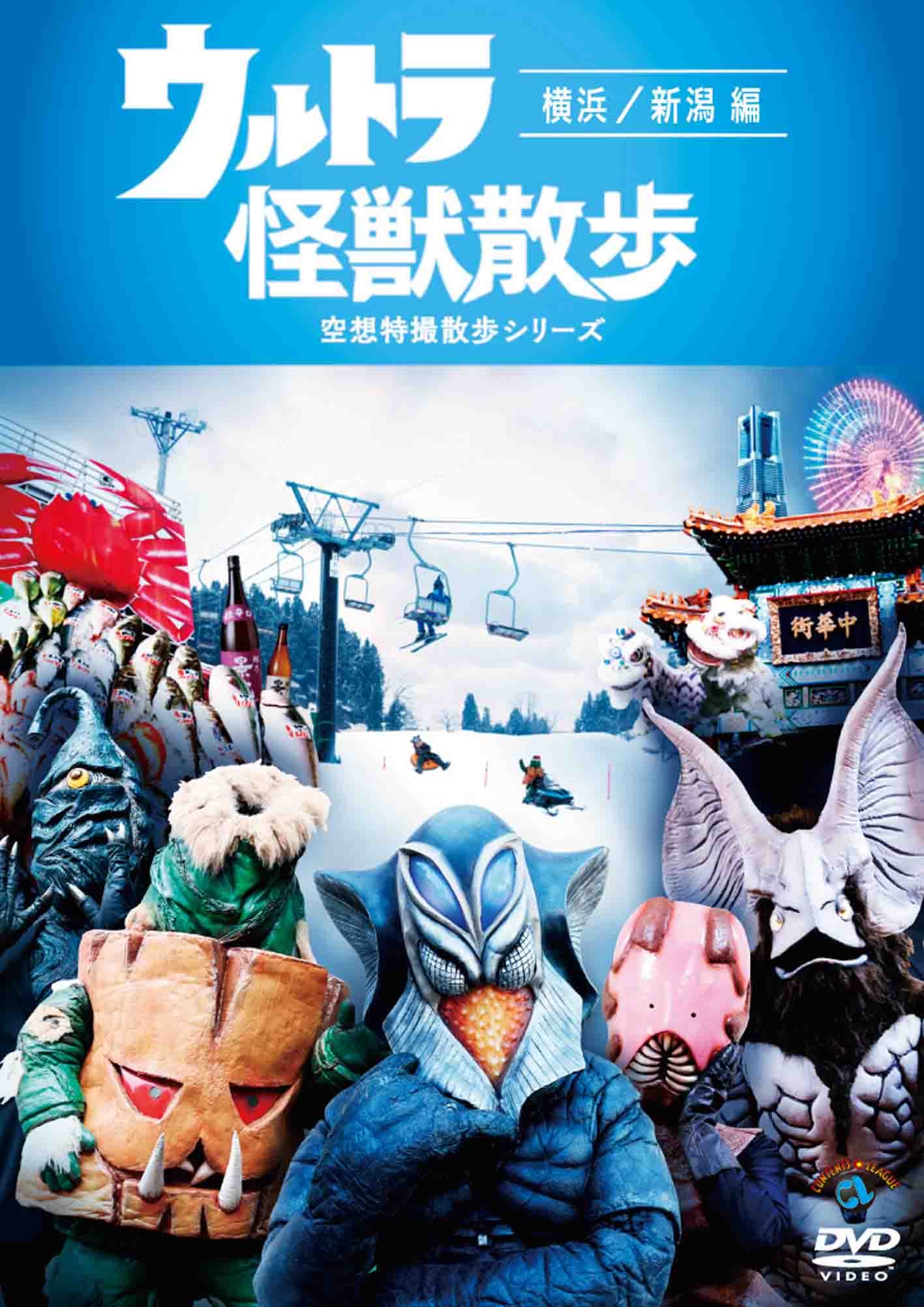 Amazon.co.jp: ウルトラ怪獣散歩 ~横浜/新潟 編~ [DVD] : ウルトラ怪獣