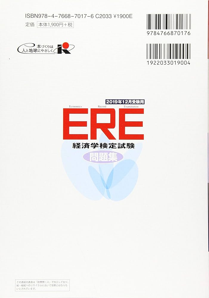 Amazon.co.jp: ERE[経済学検定試験]問題集: 特定非営利活動法人日本