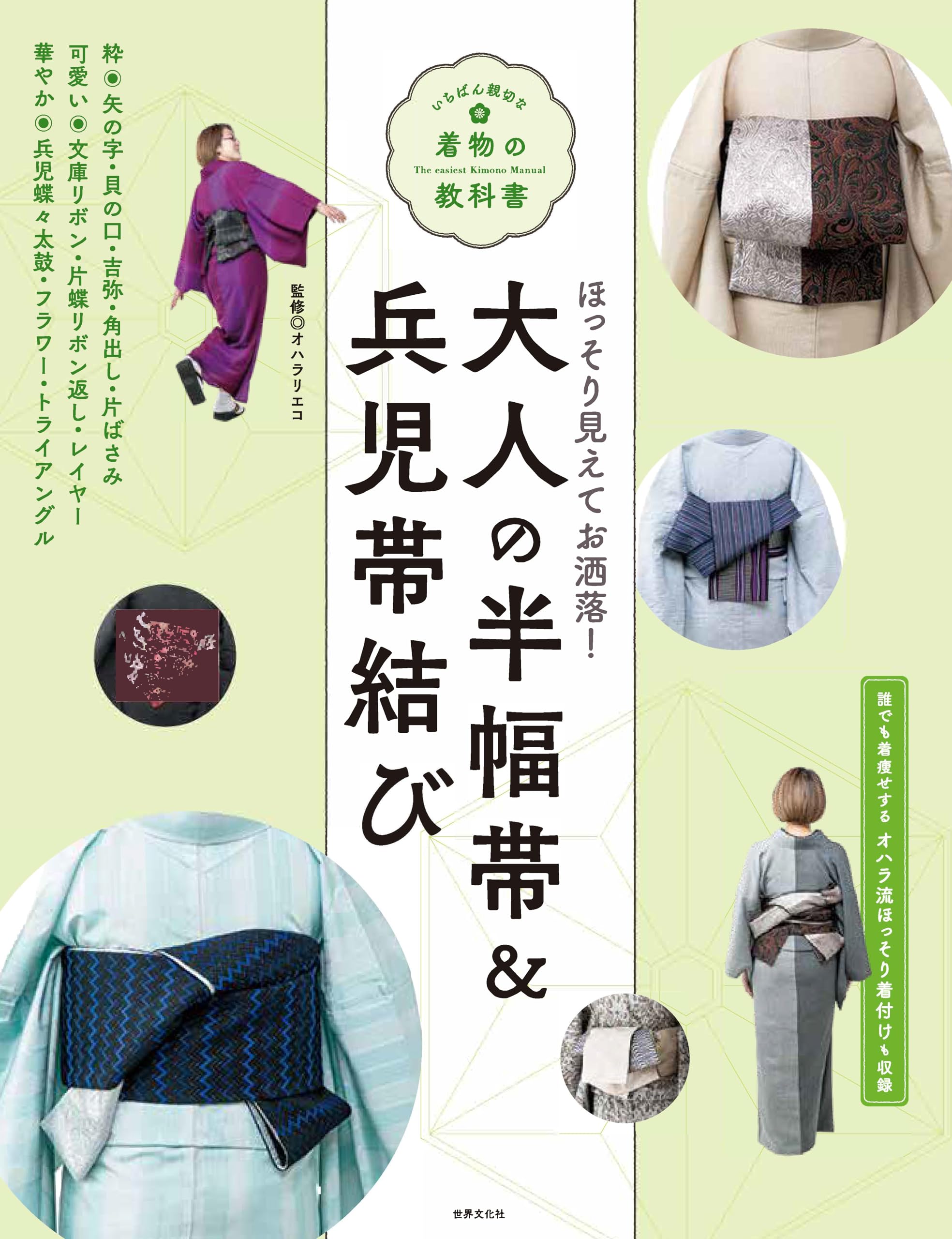 大人の半幅帯＆兵児帯結び (いちばん親切な着物の教科書) | オハラ